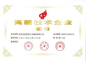 高新技术企业证书
